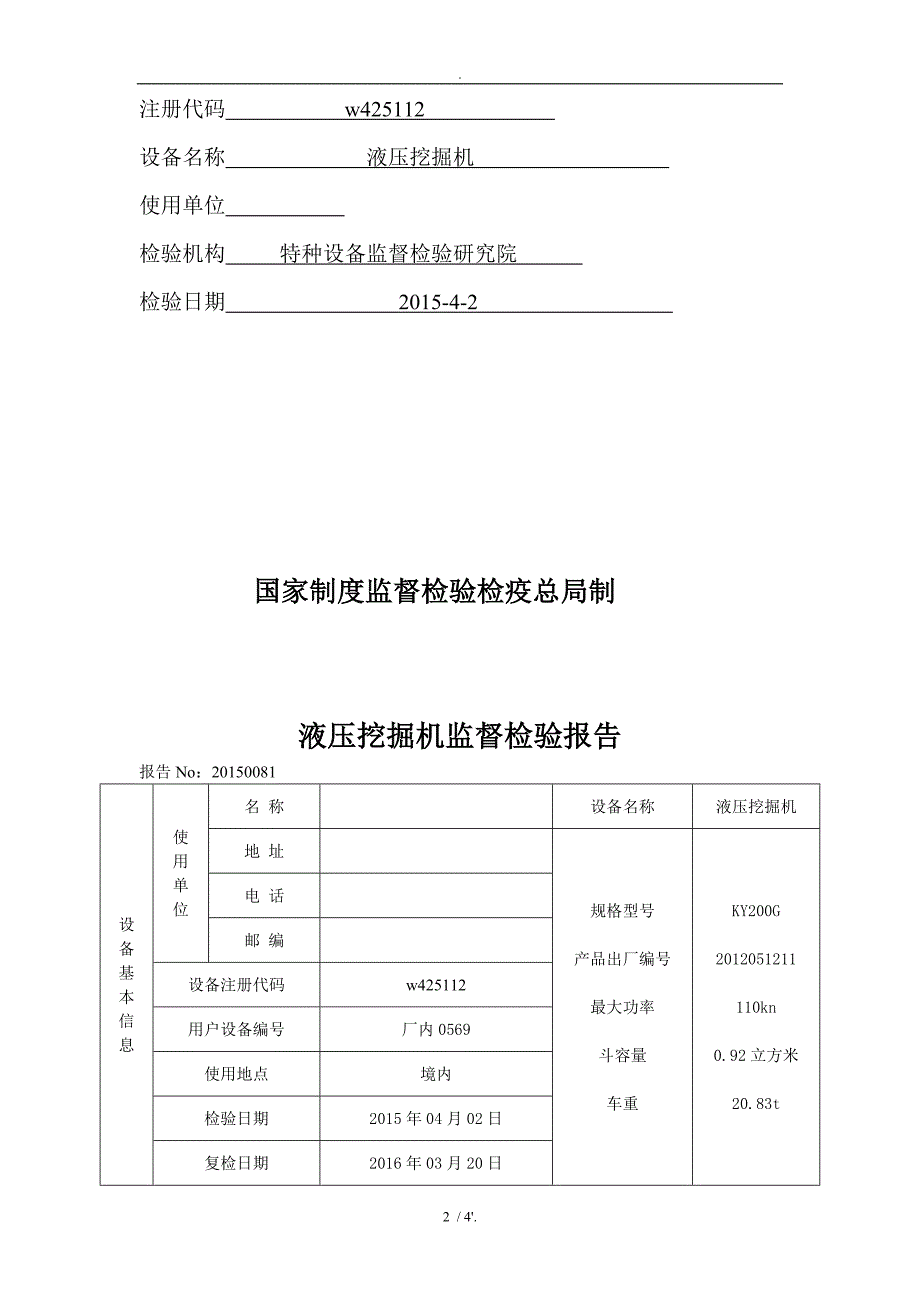 液压挖掘机定期检验报告附页_第2页