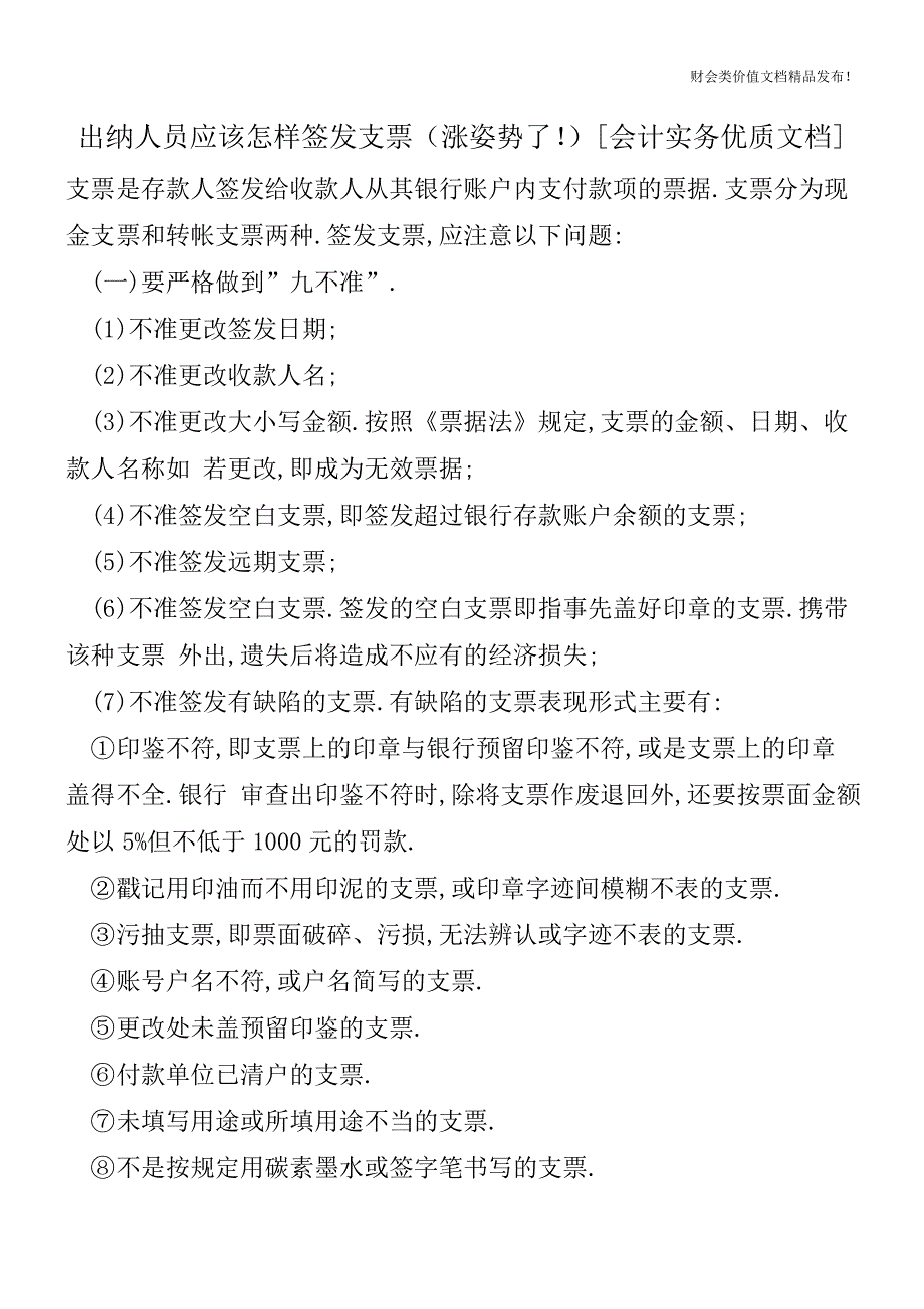 出纳人员应该怎样签发支票(涨姿势了!)[会计实务优质文档].doc_第1页