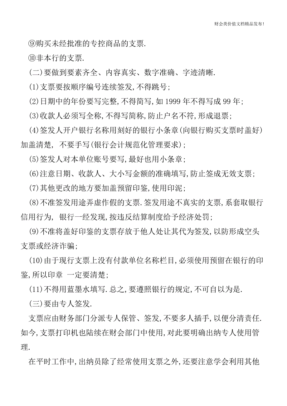 出纳人员应该怎样签发支票(涨姿势了!)[会计实务优质文档].doc_第2页