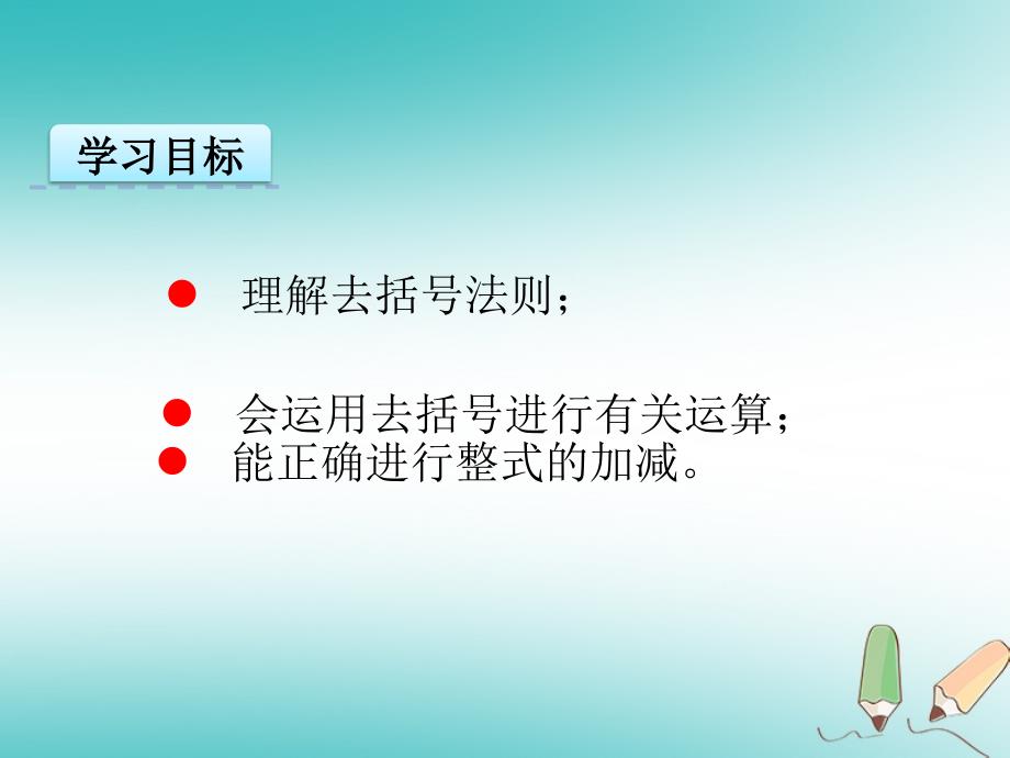 七年级数学上册第二章整式的加减2.2整式的加减二课件新版新人教版_第4页