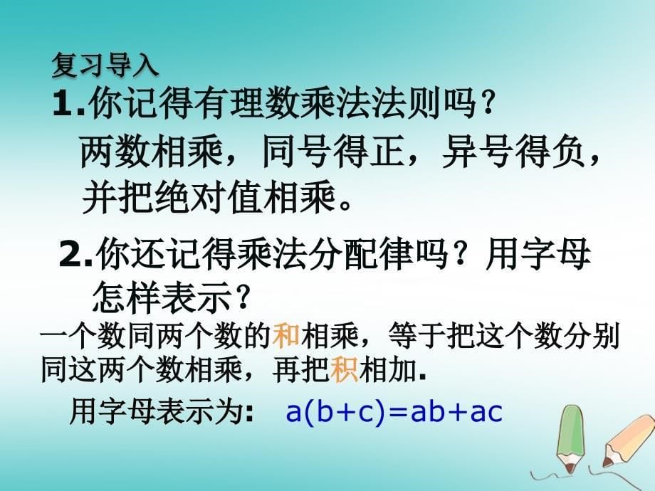 七年级数学上册第二章整式的加减2.2整式的加减二课件新版新人教版_第5页