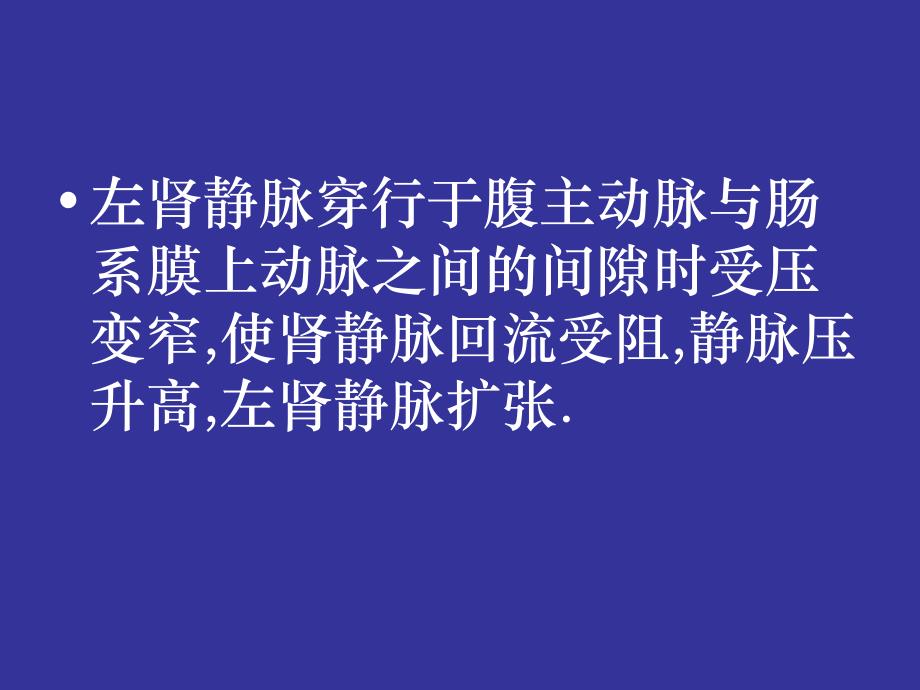 左肾静脉受压综合征_第4页