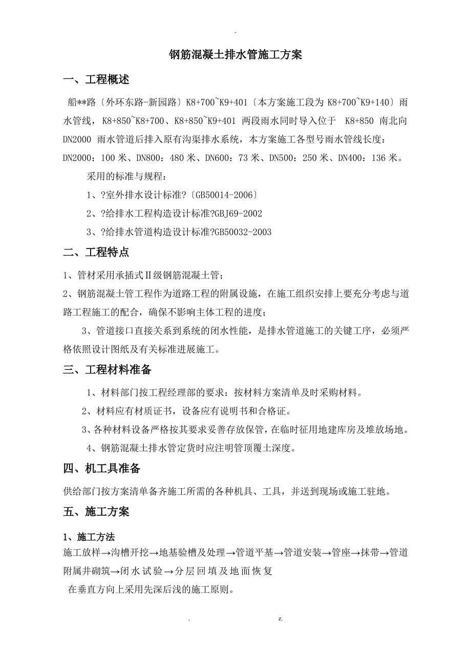 钢筋混凝土排水管施工方案_第1页