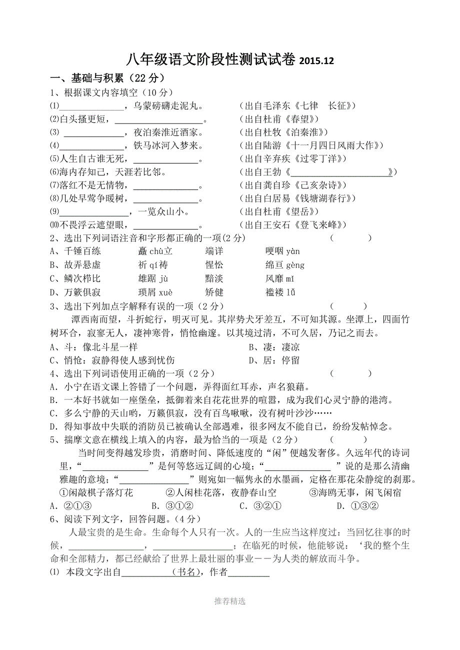 江苏省无锡市钱桥中学2015-2016学年八年级上学期12月月考语文试题_第1页