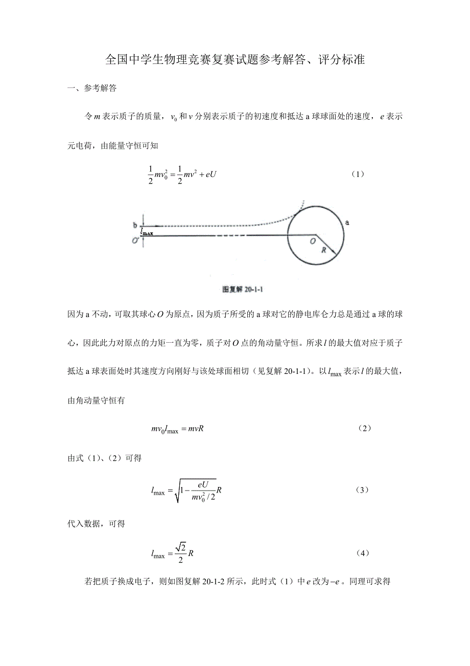 2024年全国中学生物理竞赛复赛试题参考解答_第1页