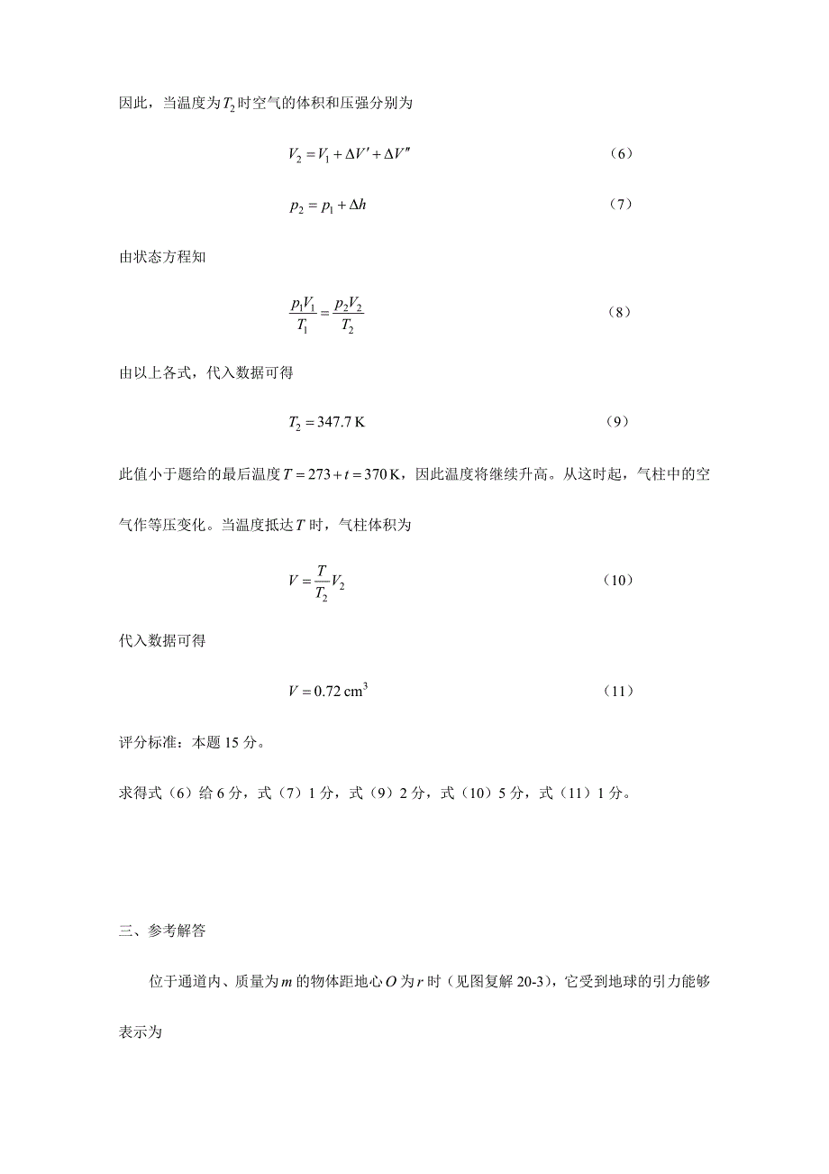 2024年全国中学生物理竞赛复赛试题参考解答_第3页