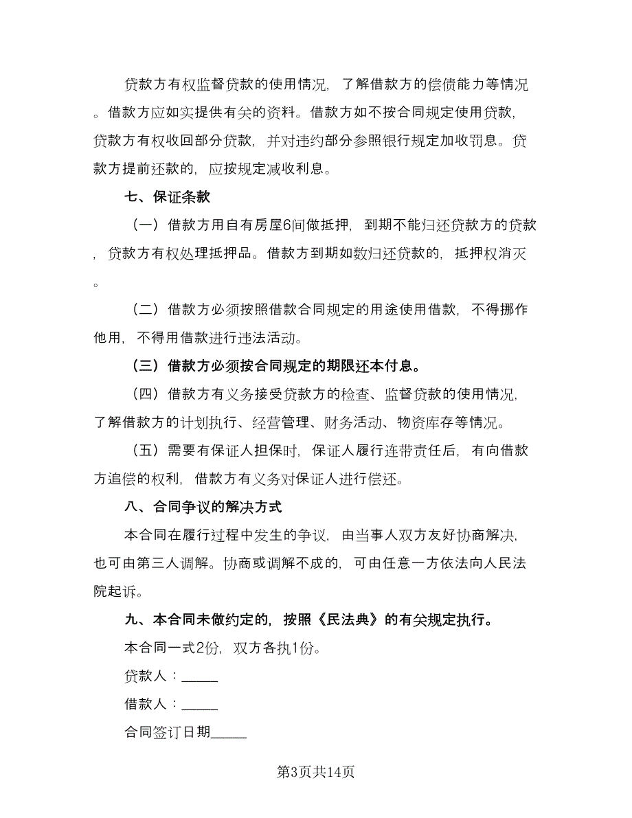 2023年个人借款合同简洁版（7篇）_第3页