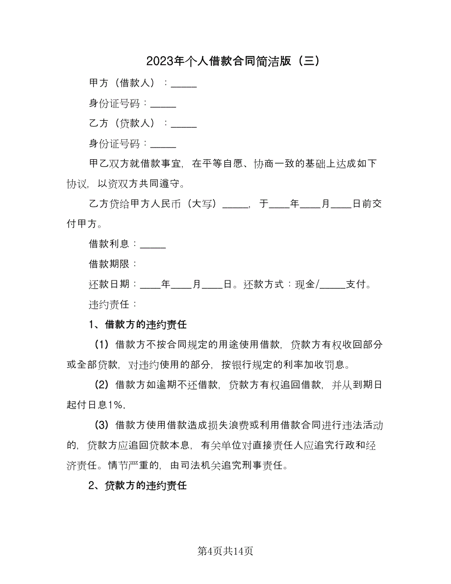 2023年个人借款合同简洁版（7篇）_第4页