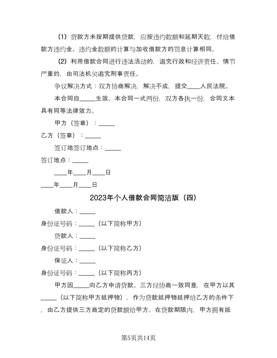 2023年个人借款合同简洁版（7篇）_第5页