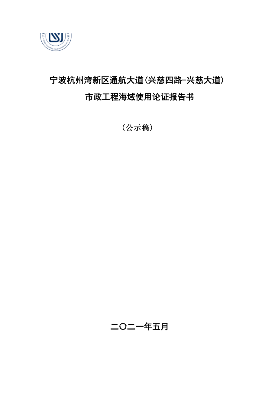 宁波杭州湾新区通航大道（兴慈四路-兴慈道）海域使用论证报告书.docx_第1页