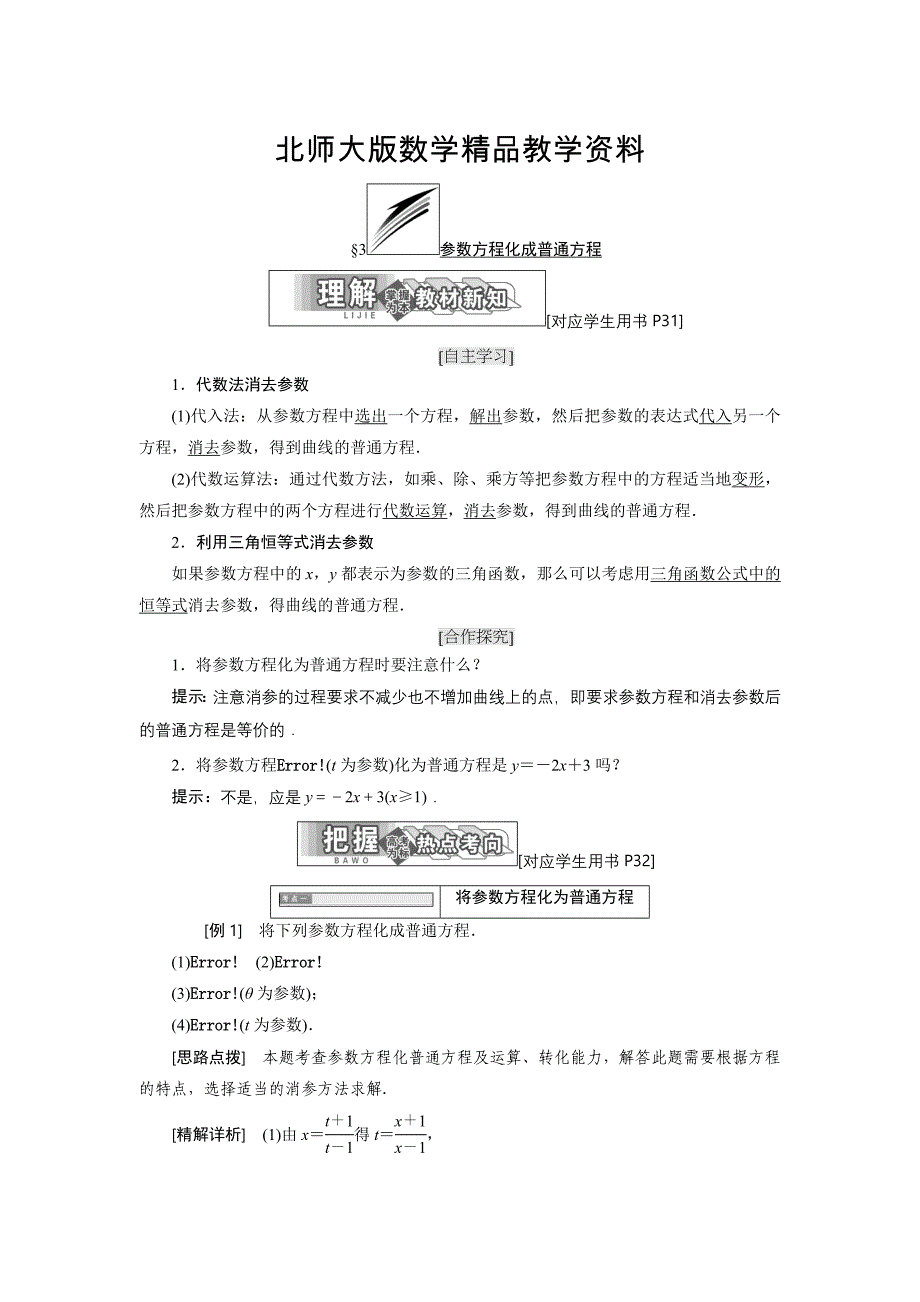 精品高中数学北师大版选修44同步配套教学案：第二章 167;3 参数方程化成普通方程_第1页