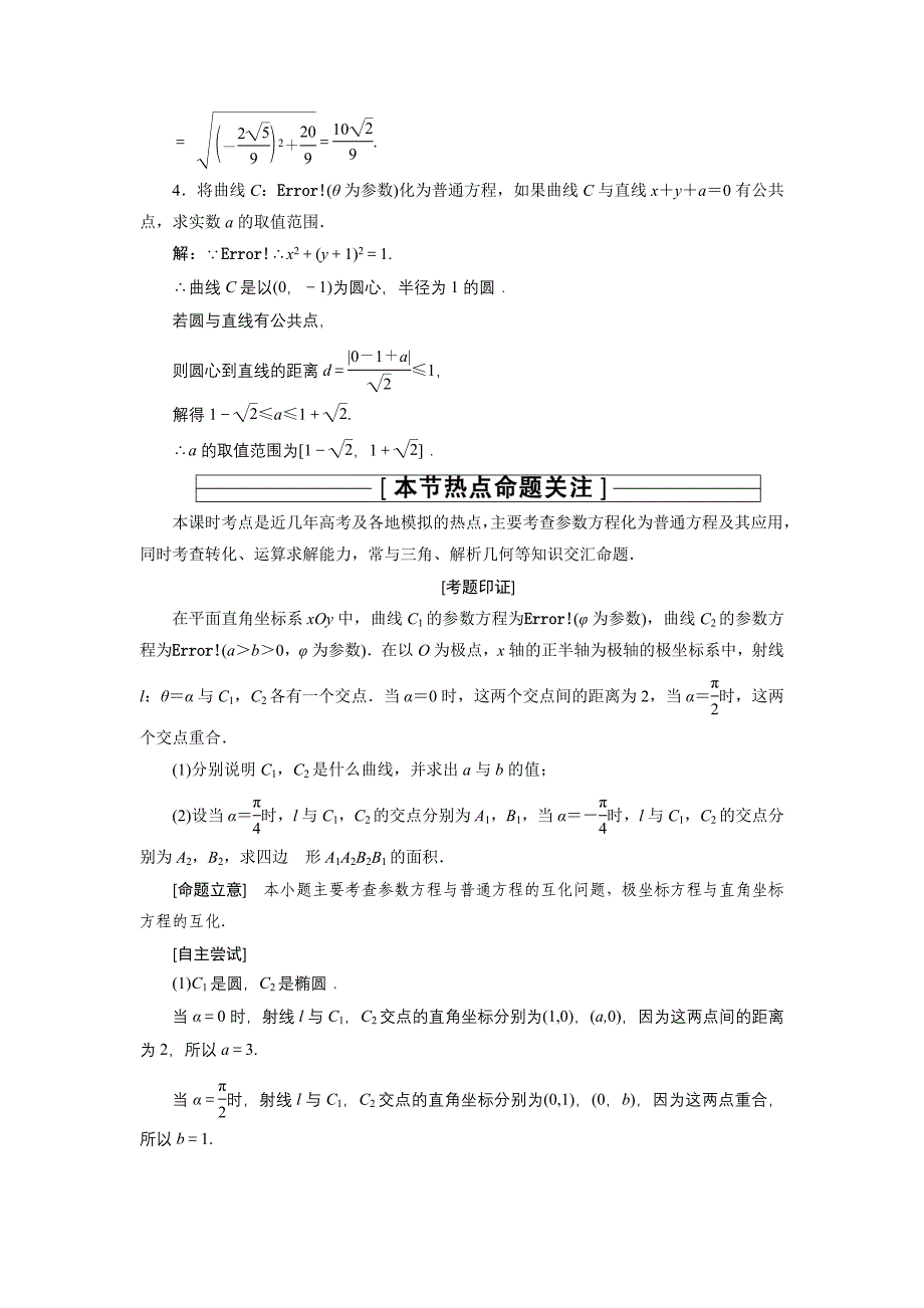 精品高中数学北师大版选修44同步配套教学案：第二章 167;3 参数方程化成普通方程_第4页