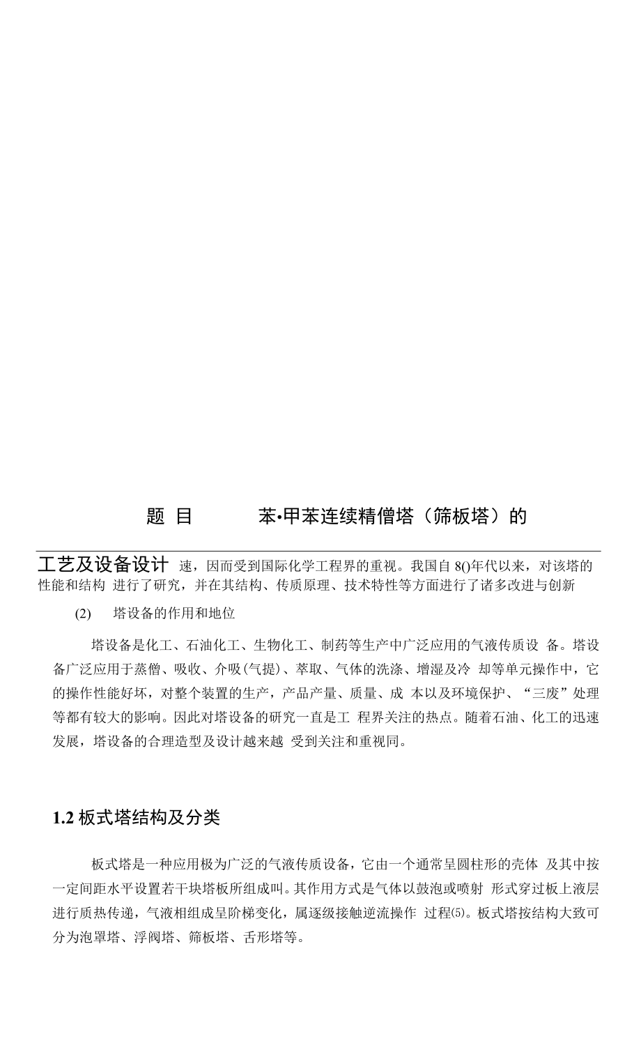 苯-甲苯连续精馏筛板塔的工艺及设备设计_第1页