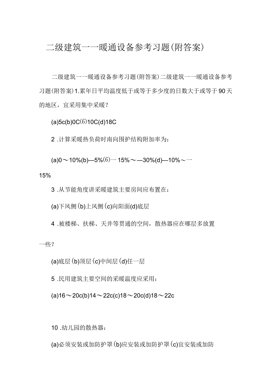 二级建筑――暖通设备参考习题(附答案)_第1页