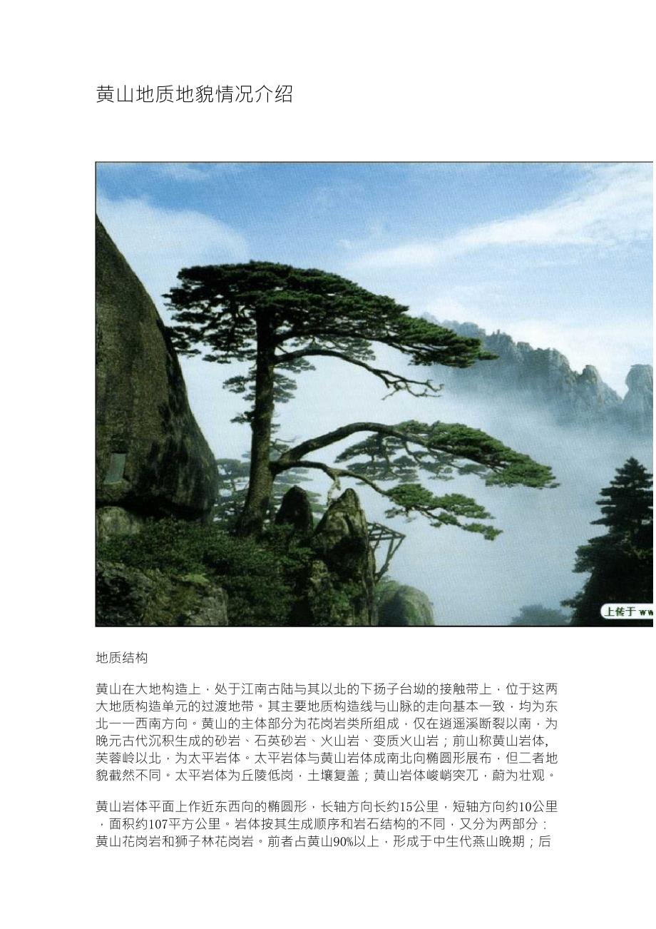 黄山地质地貌情况介绍_第1页
