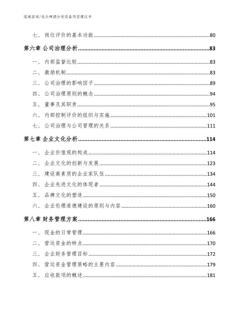 包头啤酒分发设备项目建议书_第3页