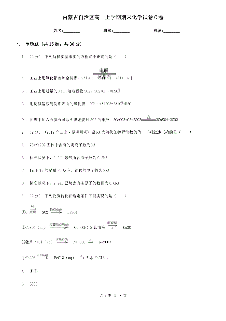 内蒙古自治区高一上学期期末化学试卷C卷_第1页