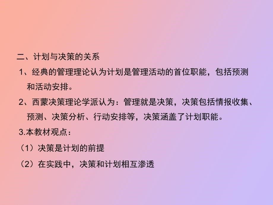 管理学原理第三章计划与计划编制方法_第5页