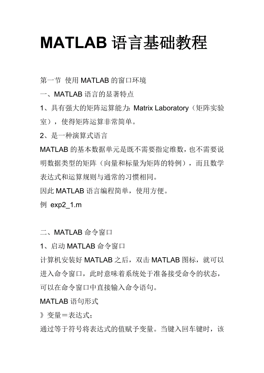 MATLAB语言基础教程.docx_第1页