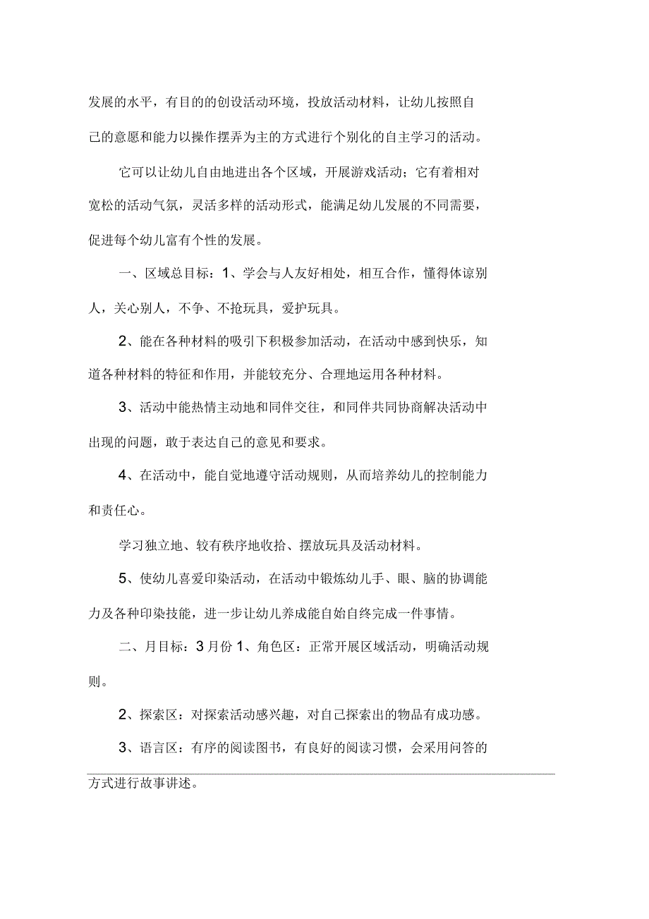 幼儿园区域活动计划_第3页