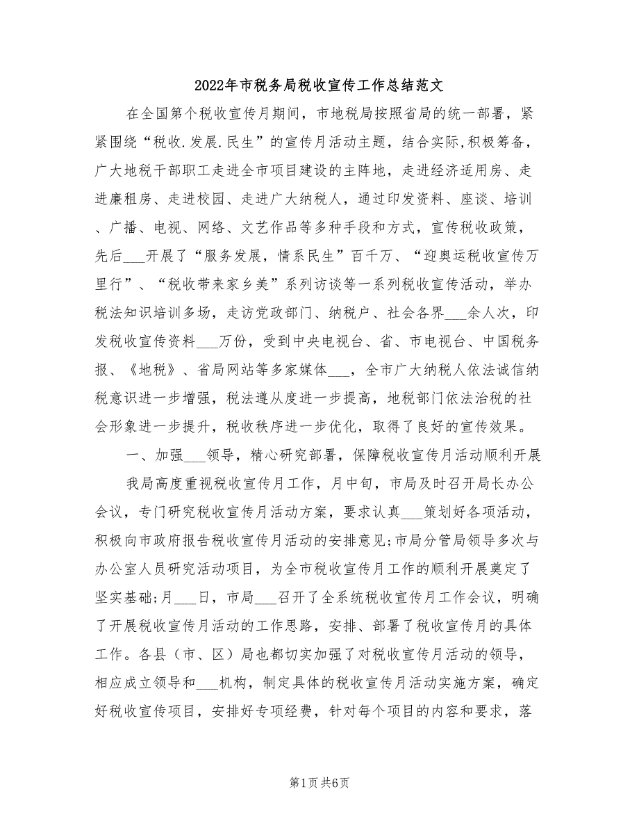 2022年市税务局税收宣传工作总结范文_第1页