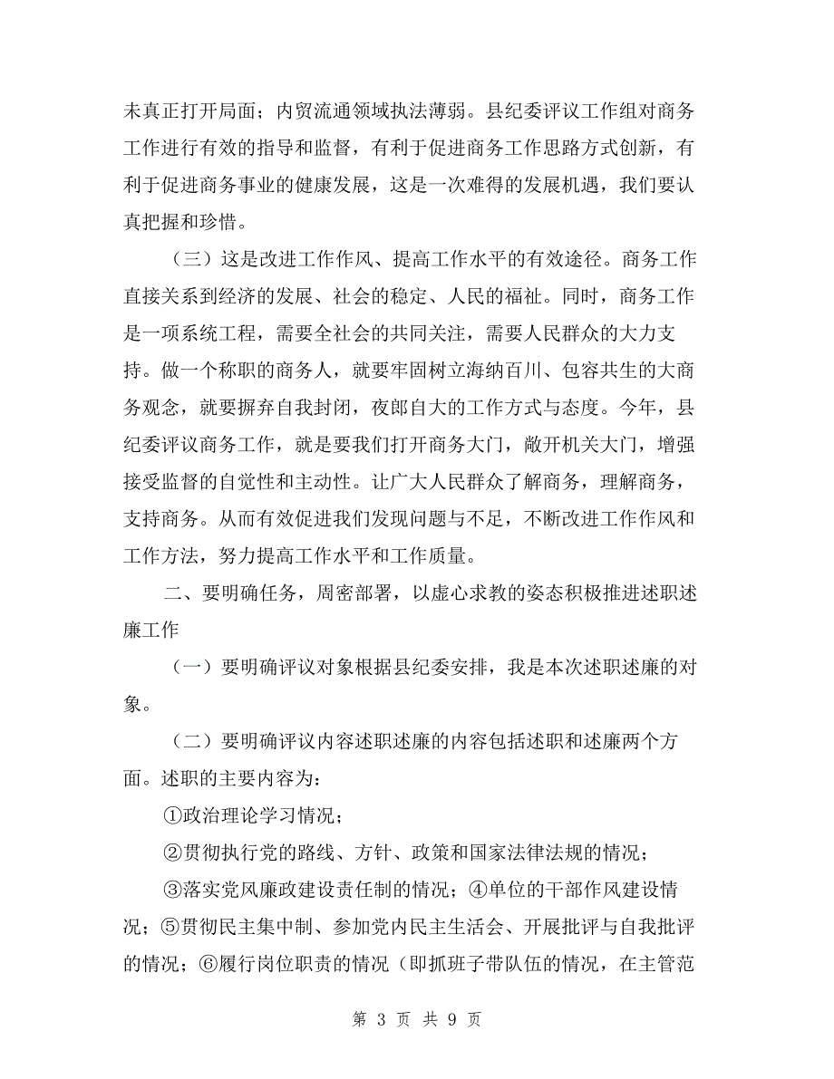 商务局述职述廉动员大会讲话与商务局长业务学习述职述廉汇编.doc_第3页