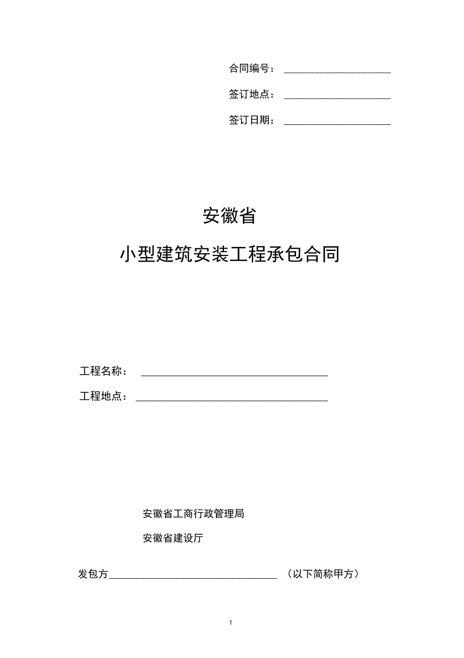 完整版)安徽省小型建筑安装工程承包合同_第1页