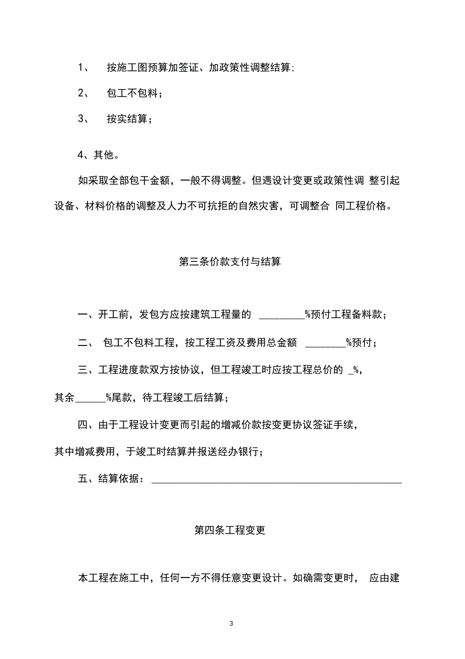 完整版)安徽省小型建筑安装工程承包合同_第3页