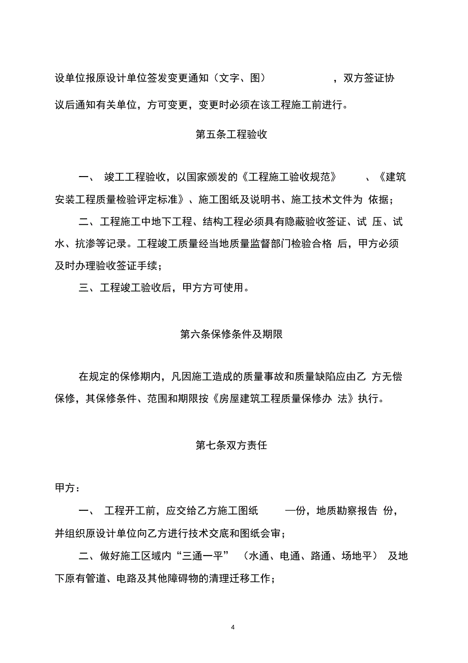 完整版)安徽省小型建筑安装工程承包合同_第4页