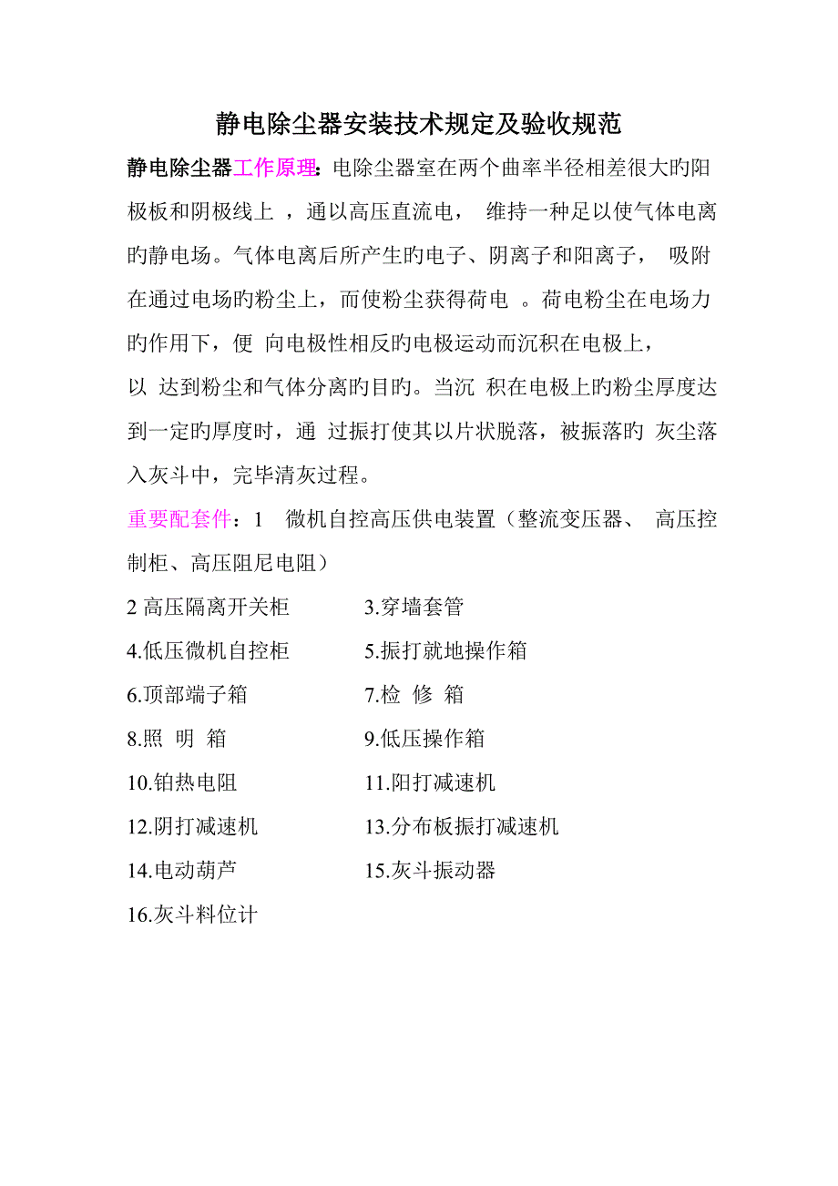 静电除尘器安装重点技术要求及验收基础规范_第1页