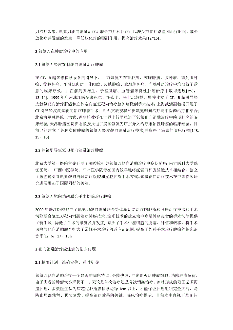 氩氦刀冷冻消融治疗肿瘤.docx_第2页