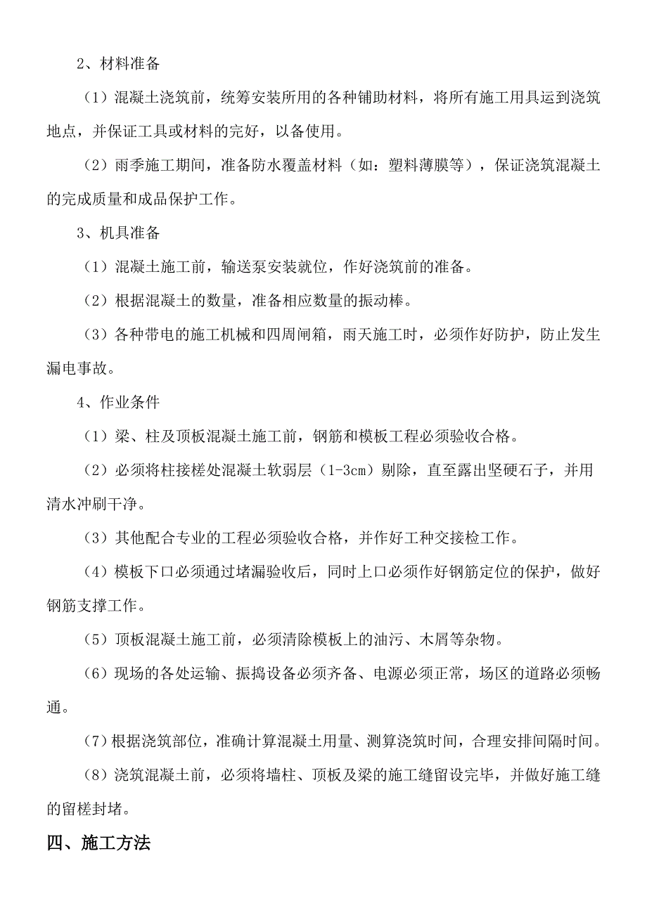 混凝土专项施工方案6895747872_第3页