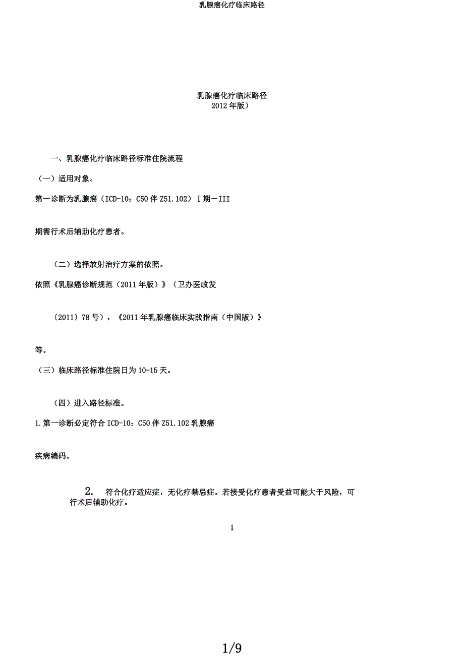 乳腺癌化疗临床路径.docx_第1页