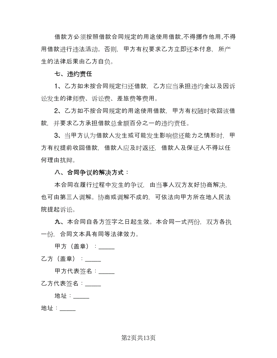 公对公借款合同范文（六篇）.doc_第2页