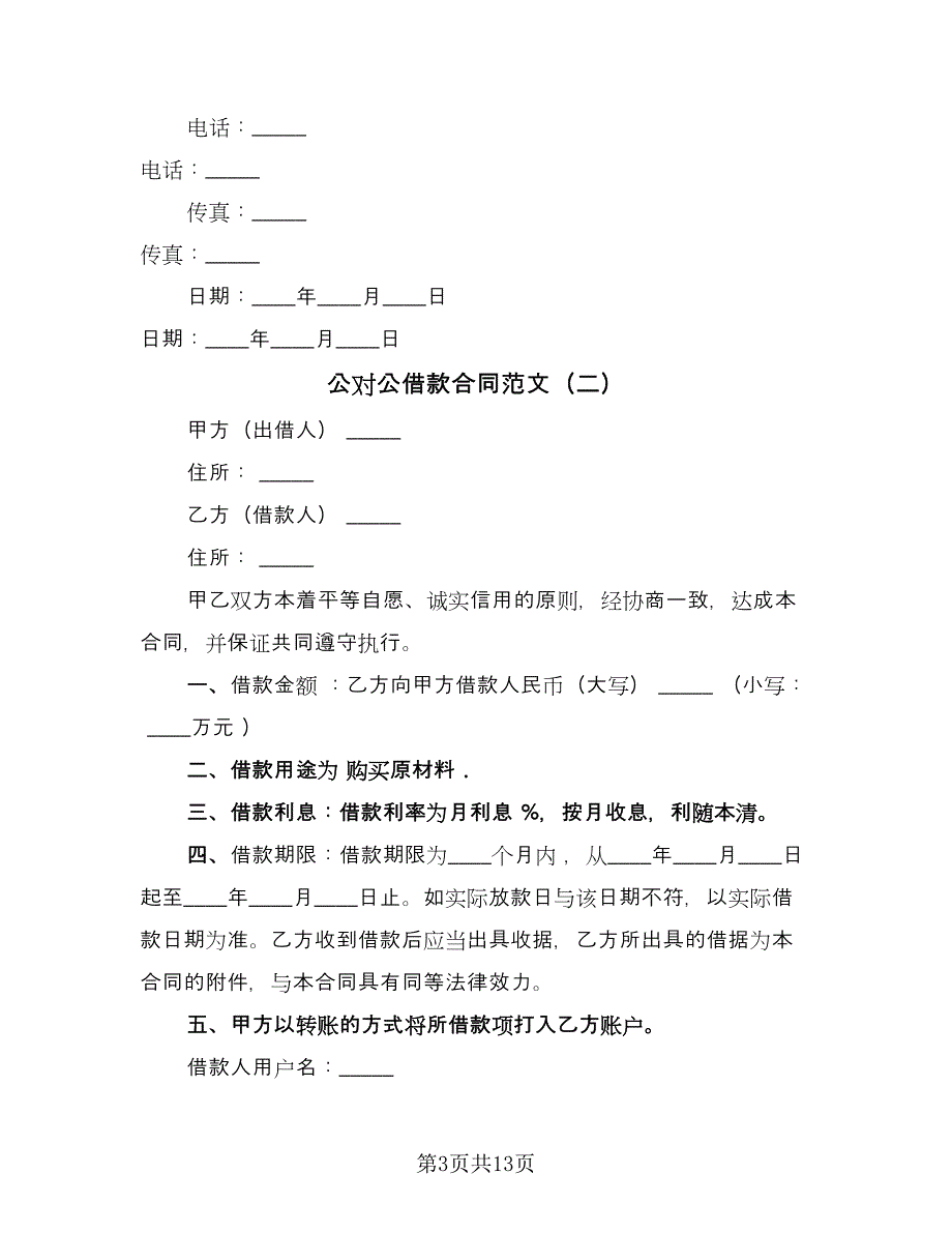 公对公借款合同范文（六篇）.doc_第3页