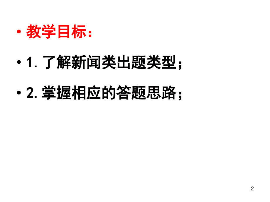 新闻类题型类别及解题思路PPT课件_第2页