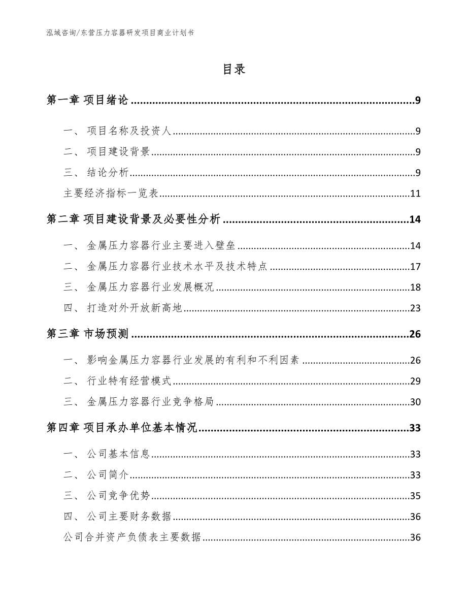 东营压力容器研发项目商业计划书【模板】_第2页