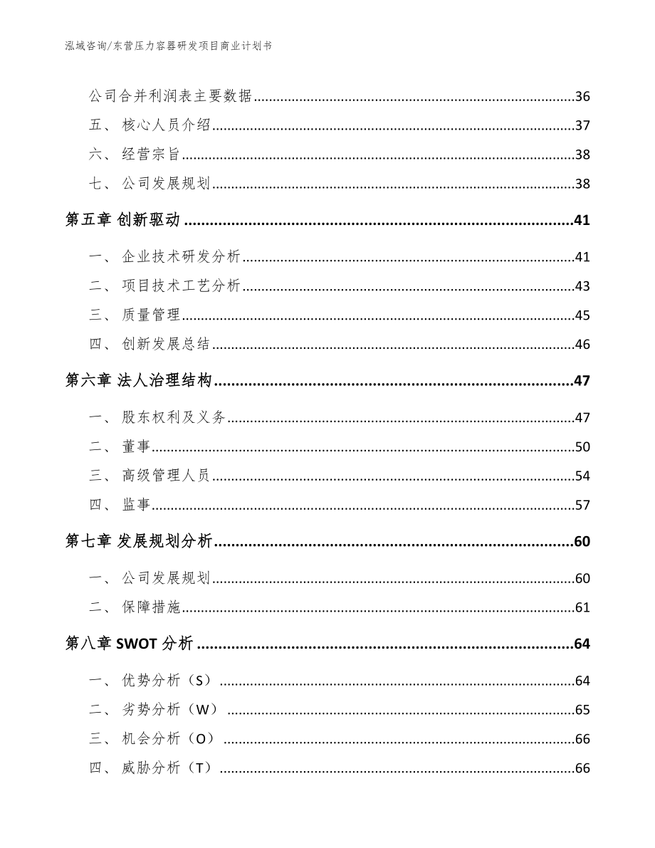 东营压力容器研发项目商业计划书【模板】_第3页