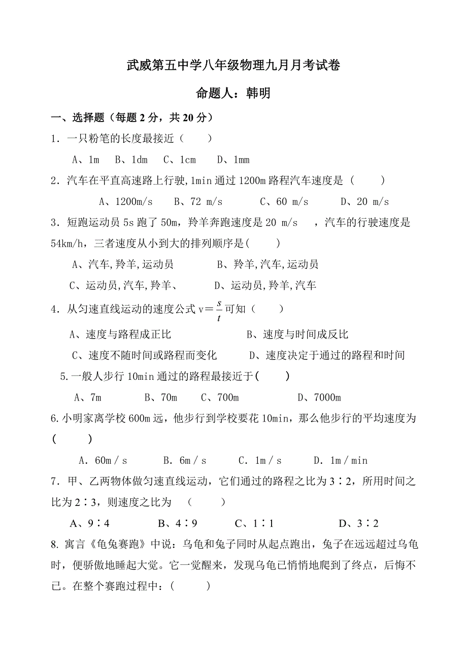 武威第五中学八年级物理九月月考试卷_第1页