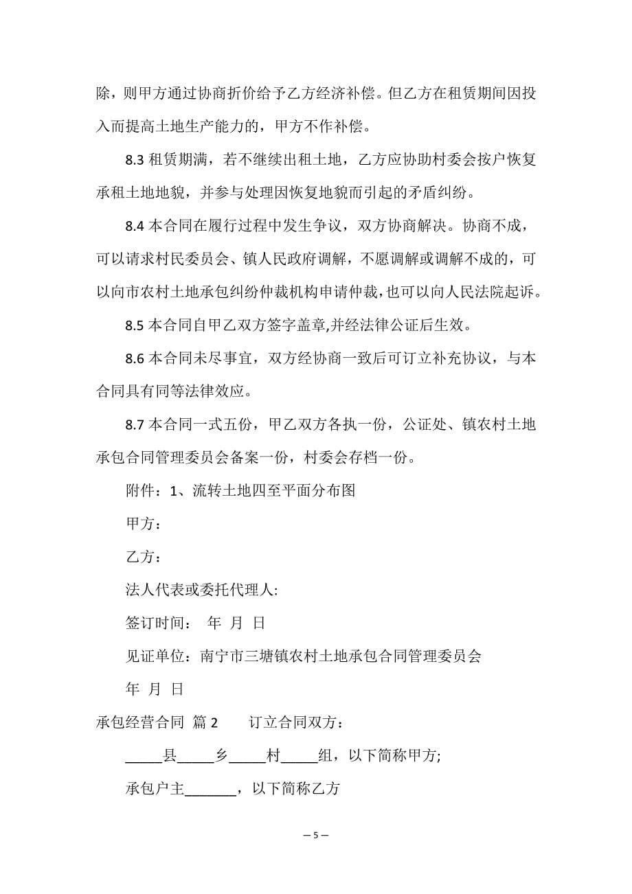 承包经营合同汇总十篇.doc_第5页