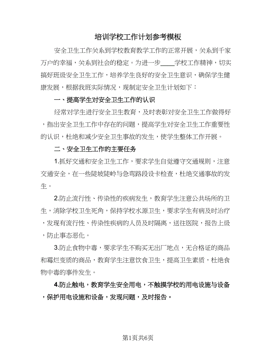 培训学校工作计划参考模板（2篇）.doc_第1页