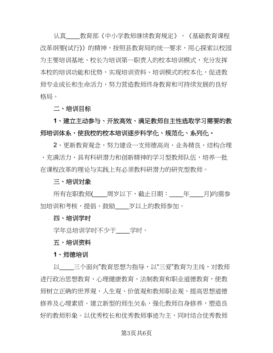 培训学校工作计划参考模板（2篇）.doc_第3页