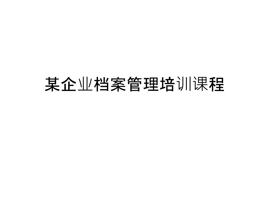 某企业档案管理培训课程PPT课件_第1页