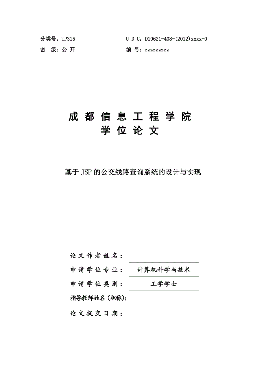 基于JSP的公交线路查询系统的设计与实现毕业设计论文.doc_第1页