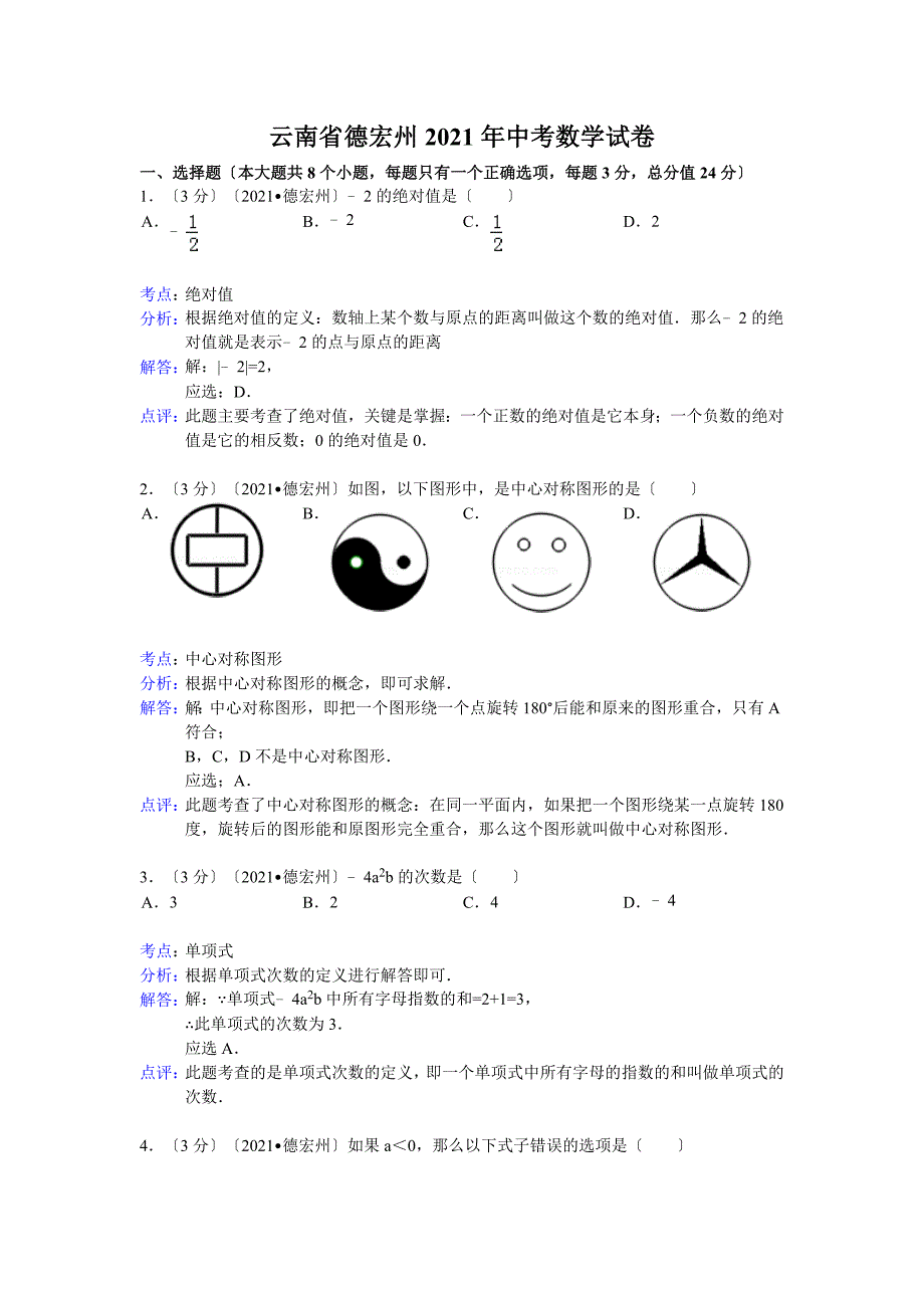 云南省德宏州中考数学试卷及答案Word解析版_第1页