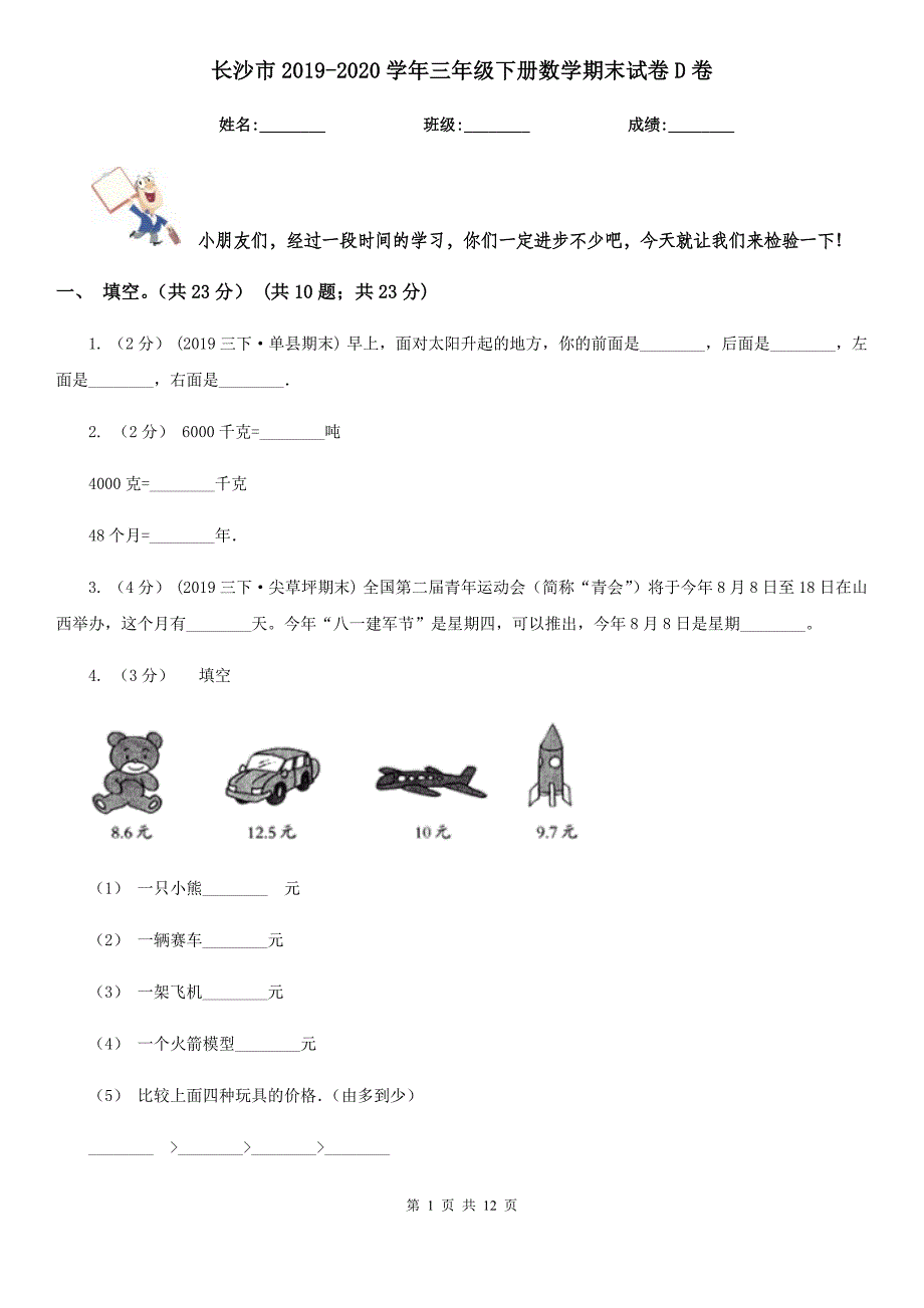 长沙市2019-2020学年三年级下册数学期末试卷D卷_第1页