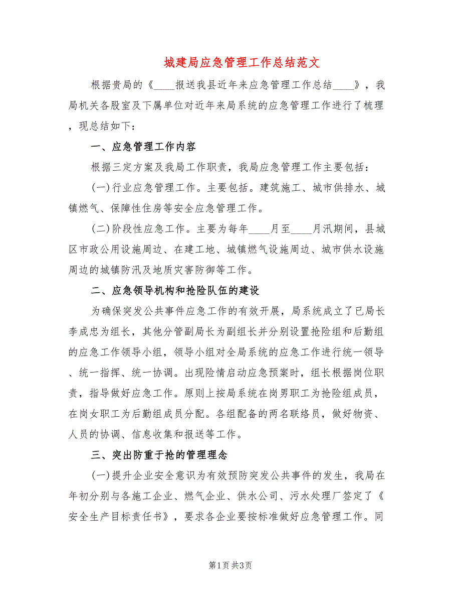 城建局应急管理工作总结范文_第1页