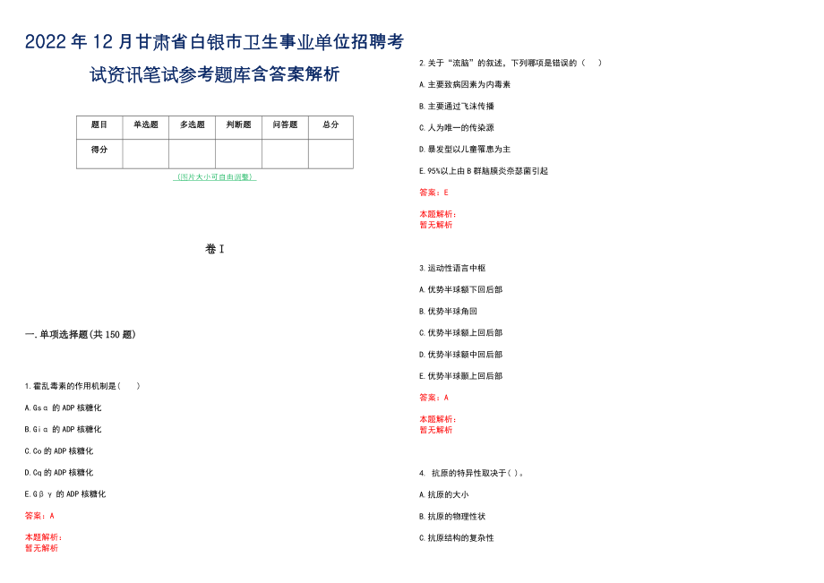 2022年12月甘肃省白银市卫生事业单位招聘考试资讯笔试参考题库含答案解析_第1页