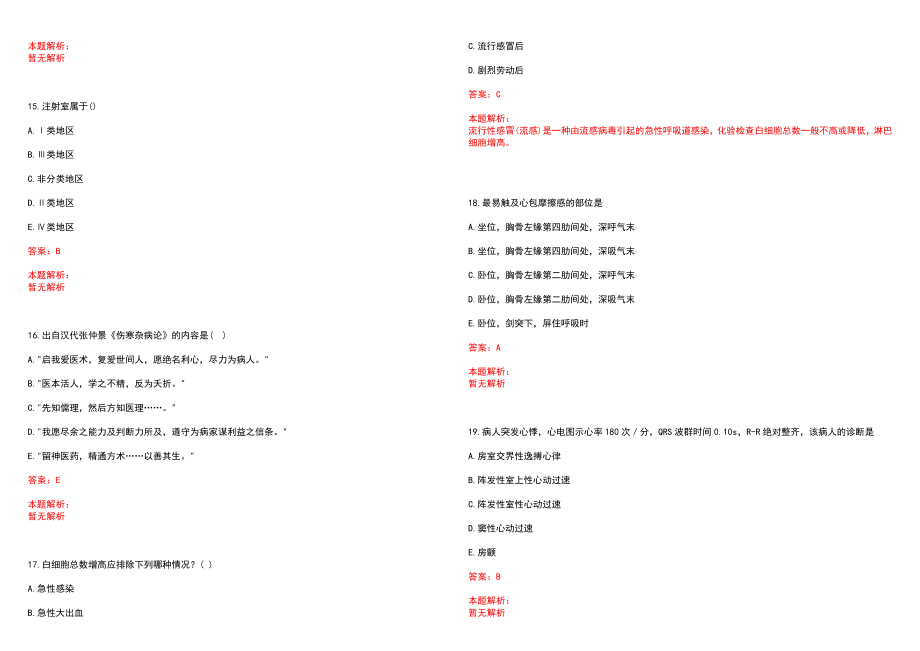 2022年12月甘肃省白银市卫生事业单位招聘考试资讯笔试参考题库含答案解析_第4页