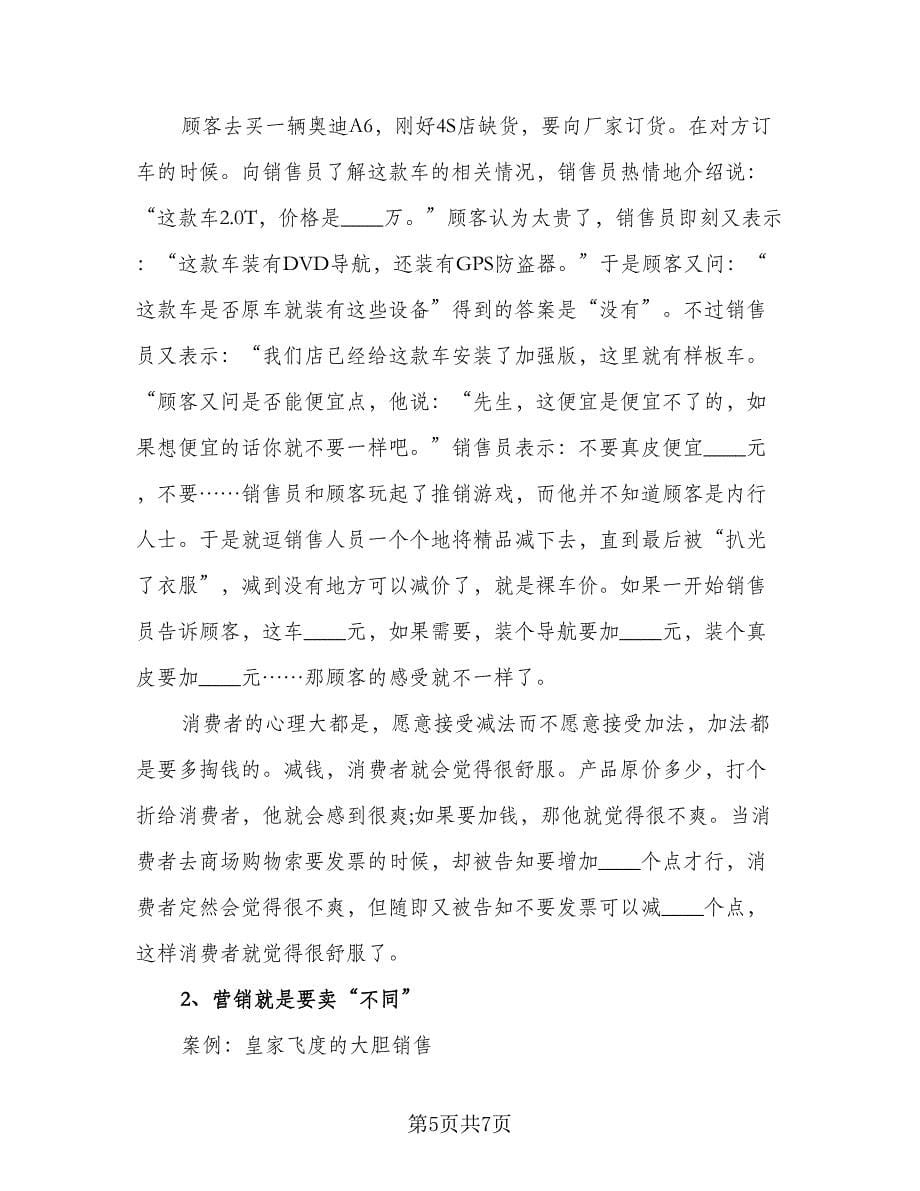 2023汽车销售实习工作总结模板（二篇）.doc_第5页